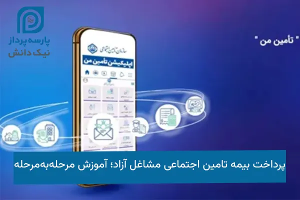 پرداخت بیمه تامین اجتماعی مشاغل آزاد