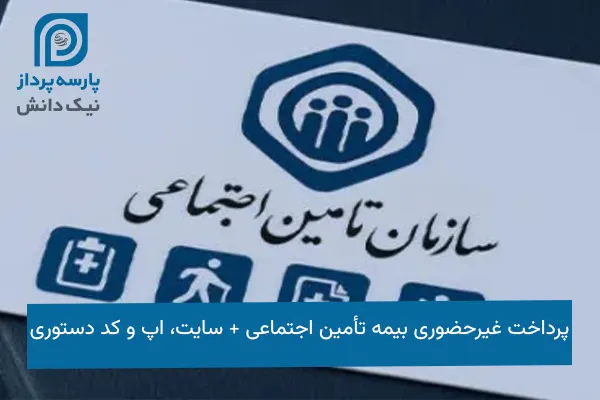 پرداخت غیر حضوری بیمه تامین اجتماعی