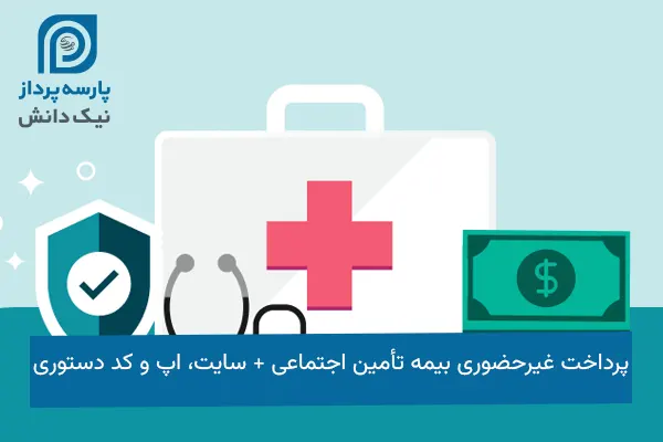 پرداخت غیر حضوری بیمه تامین اجتماعی
