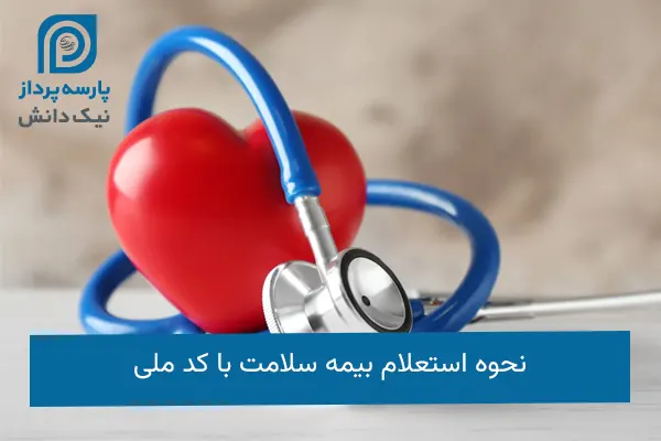 استعلام بیمه سلامت با کد ملی
