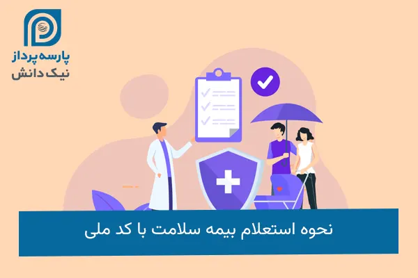 استعلام بیمه سلامت با کد ملی
