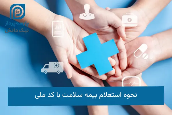 استعلام بیمه سلامت با کد ملی