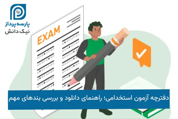 دفترچه آزمون استخدامی