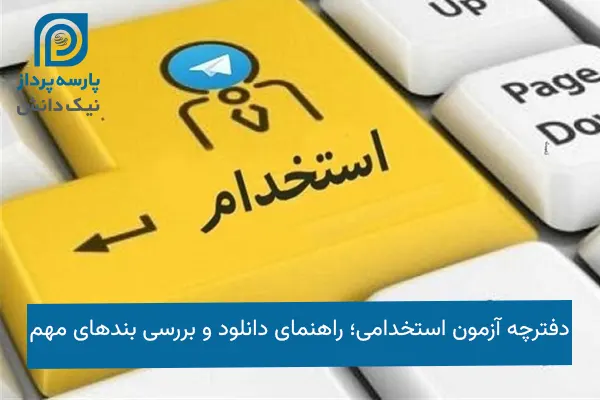 دفترچه آزمون استخدامی