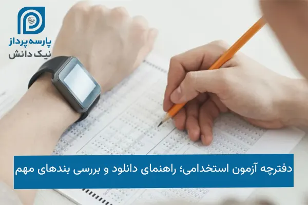 دفترچه آزمون استخدامی