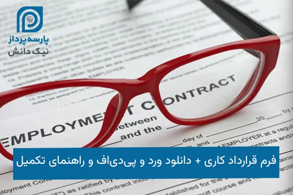 فرم قرارداد کاری