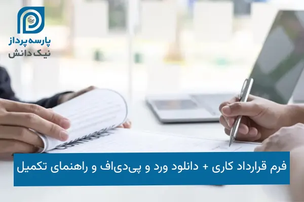 فرم قرارداد کاری