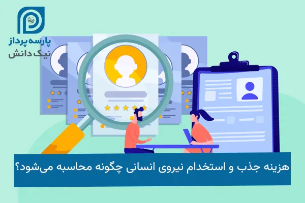 هزینه جذب نیرو