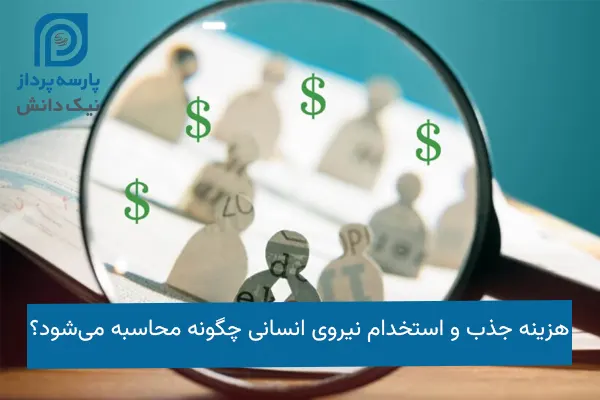 هزینه جذب نیرو