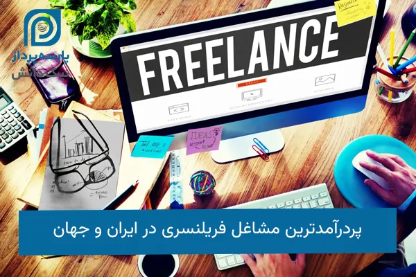 پردرآمدترین مشاغل فریلنسری
