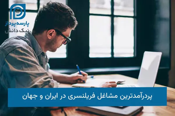 پردرآمدترین مشاغل فریلنسری