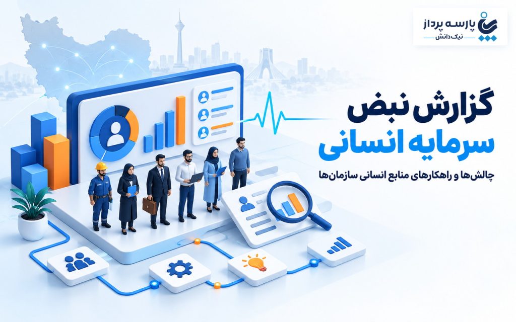 گزارش نبض سرمایه انسانی